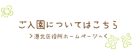 入園についてはこちら