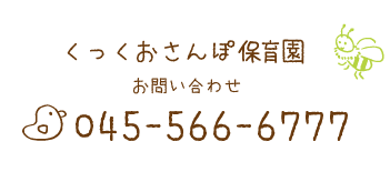 くっくおさんぽ保育園お問い合わせ