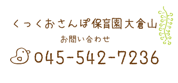 くっくおさんぽ保育園大倉山お問い合わせ