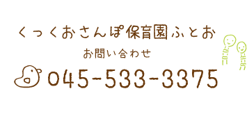 くっくおさんぽ保育園ふとおお問い合わせ